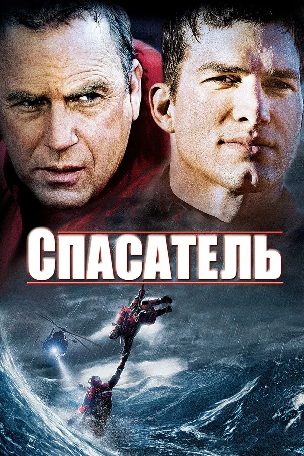 Спасатель постер - смотреть онлайн